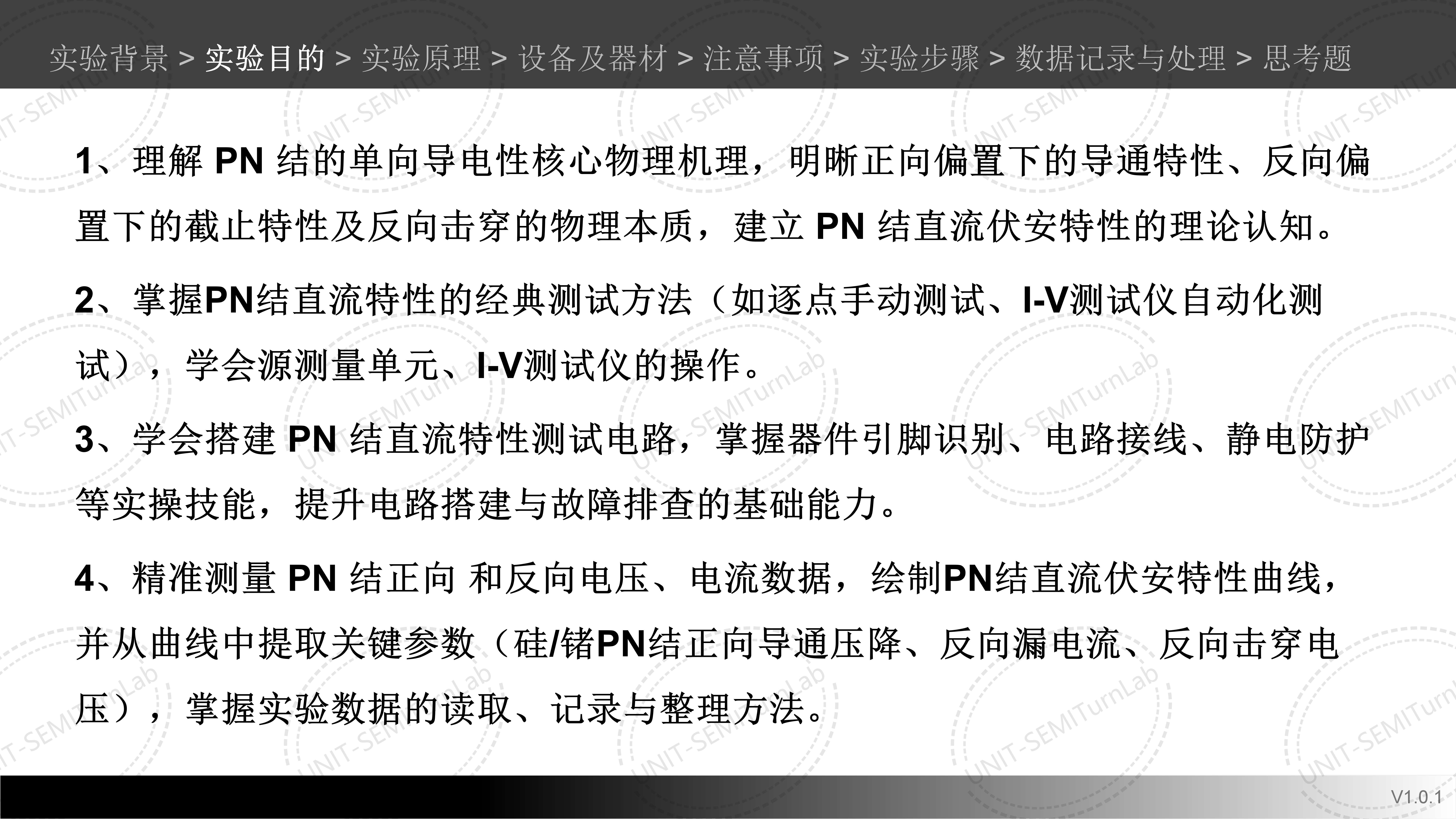 PN结的直流特性测试与分析